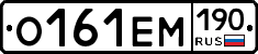 О161ЕМ190 - 