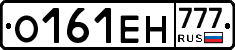 О161ЕН777 - 
