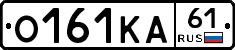 О161КА61 - 