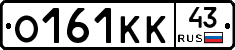 О161КК43 - 