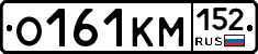 О161КМ152 - 