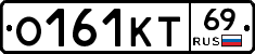 О161КТ69 - 
