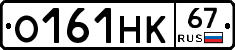 О161НК67 - 