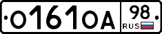 О161ОА98 - 