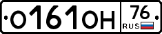 О161ОН76 - 