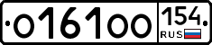О161ОО154 - 