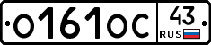О161ОС43 - 