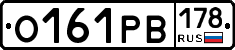 О161РВ178 - 