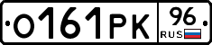 О161РК96 - 