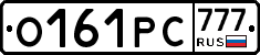О161РС777 - 