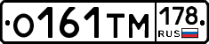 О161ТМ178 - 