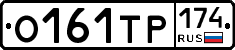 О161ТР174 - 