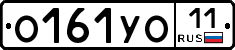 О161УО11 - 