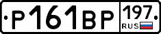 Р161ВР197 - 