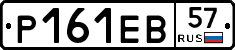 Р161ЕВ57 - 