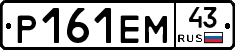 Р161ЕМ43 - 