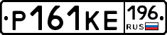Р161КЕ196 - 