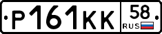 Р161КК58 - 