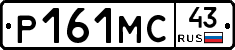 Р161МС43 - 