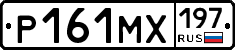 Р161МХ197 - 