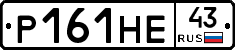 Р161НЕ43 - 