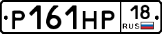 Р161НР18 - 