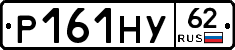 Р161НУ62 - 