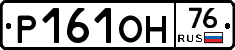 Р161ОН76 - 