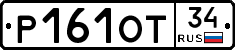 Р161ОТ34 - 