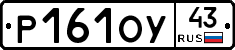 Р161ОУ43 - 