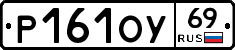 Р161ОУ69 - 