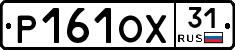 Р161ОХ31 - 