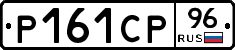 Р161СР96 - 