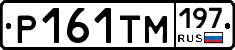 Р161ТМ197 - 