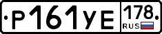 Р161УЕ178 - 