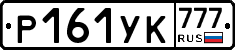 Р161УК777 - 