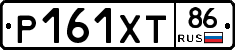 Р161ХТ86 - 