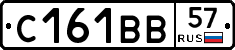 С161ВВ57 - 