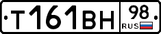Т161ВН98 - 