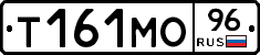 Т161МО96 - 