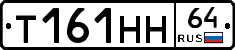 Т161НН64 - 