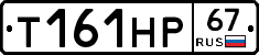 Т161НР67 - 