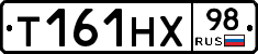 Т161НХ98 - 
