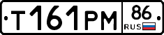 Т161РМ86 - 