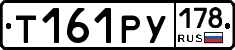 Т161РУ178 - 