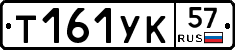 Т161УК57 - 