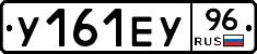У161ЕУ96 - 