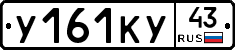 У161КУ43 - 