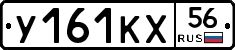 У161КХ56 - 