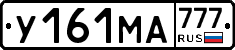 У161МА777 - 